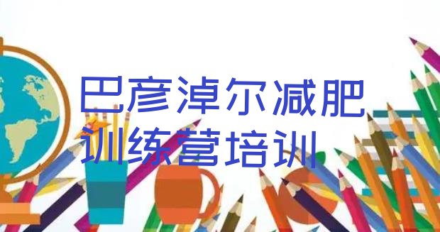 十大巴彦淖尔减肥训练营哪里便宜排名top10排行榜