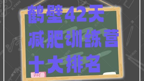 十大鹤壁42天减肥训练营十大排名排行榜
