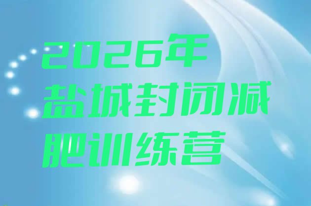 十大2026年盐城封闭减肥训练营排行榜