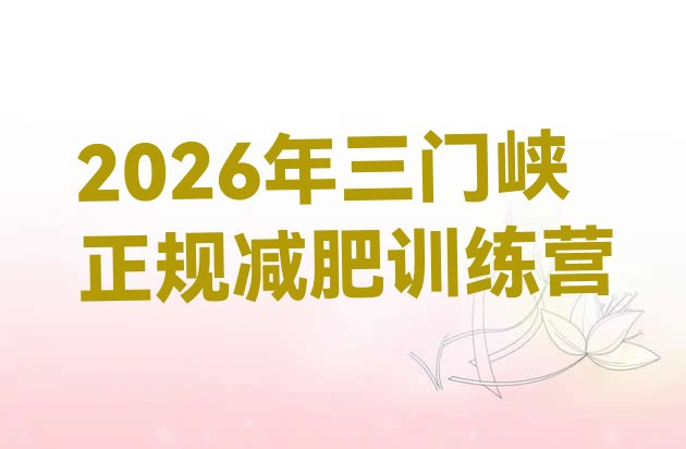 十大2026年三门峡正规减肥训练营排行榜