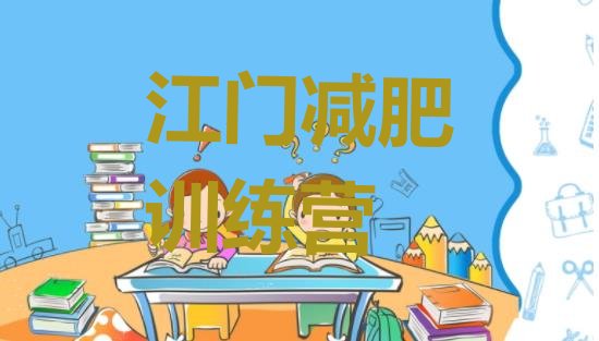 十大江门正规减肥训练营十大排名排行榜