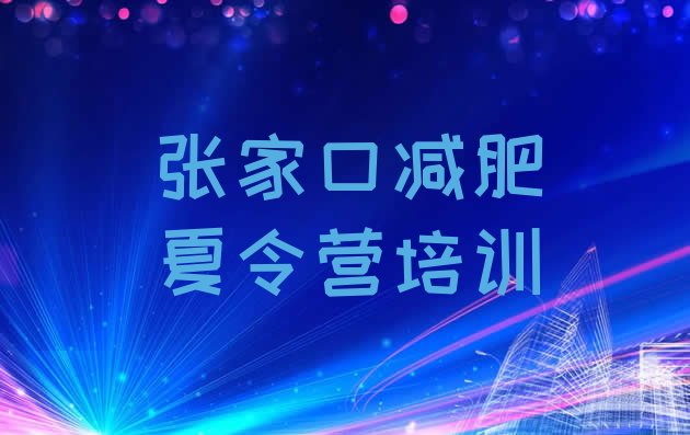 十大2026年张家口宣化区减肥营多少钱排行榜