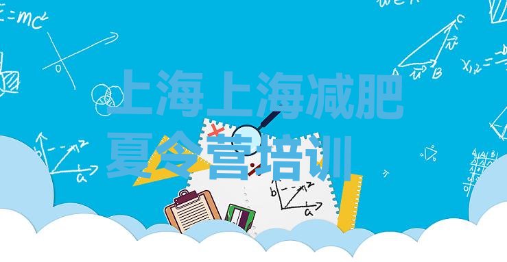 十大2026年上海学生减肥训练营名单更新汇总排行榜