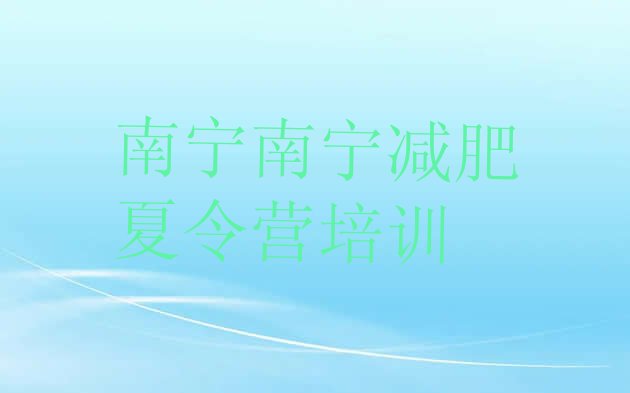 十大2026年南宁训练营减肥多少钱排行榜