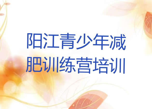 十大2026年阳江阳东区封闭减肥训练营便宜排行榜