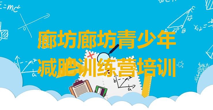 十大2026年廊坊魔鬼减肥训练营全封闭的减肥训练营排名top10排行榜