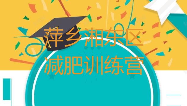 十大2026年萍乡湘东区哪个减肥训练营排行榜