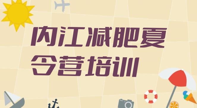 十大内江魔鬼减肥训练营全封闭的减肥训练营名单更新汇总排行榜