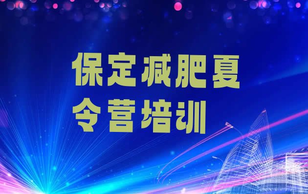 十大保定徐水区减肥达人训练营收费排名top10排行榜