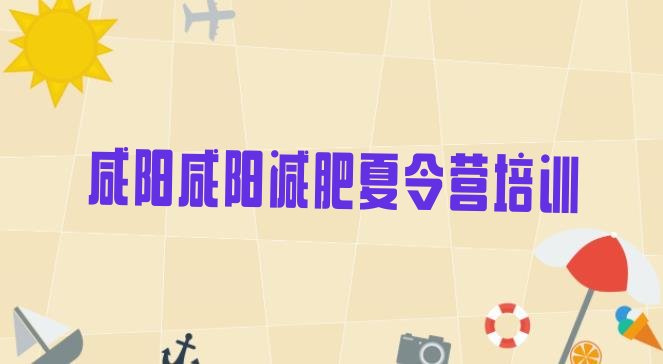 十大咸阳渭城区减肥训练营报名排行榜