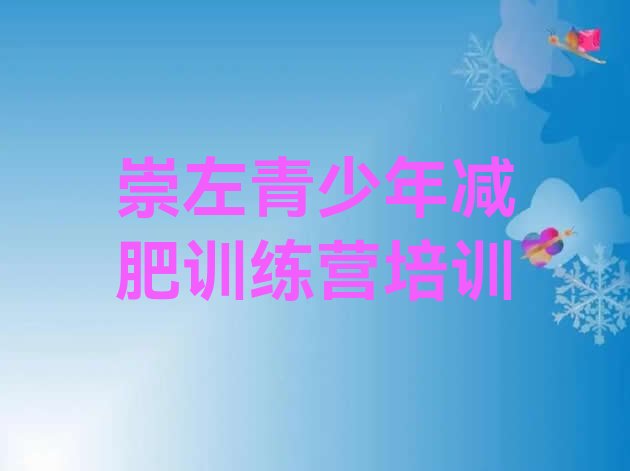 十大崇左减肥训练营封闭排行榜