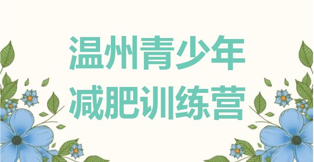 十大2026年温州有没有减肥的训练营名单更新汇总排行榜