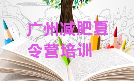 十大2026年广州减肥魔鬼训练营排行榜