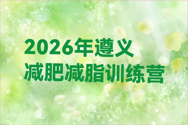 十大2026年遵义减肥减脂训练营排行榜