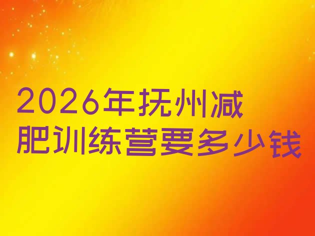十大2026年抚州减肥训练营要多少钱排行榜