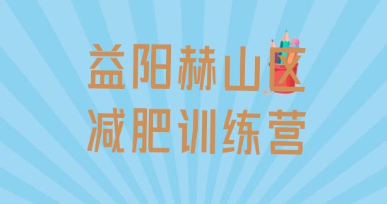 十大2026年益阳赫山区哪里有减肥的训练营排行榜