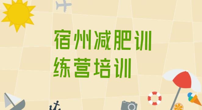 十大宿州减肥训练营管用吗排行榜