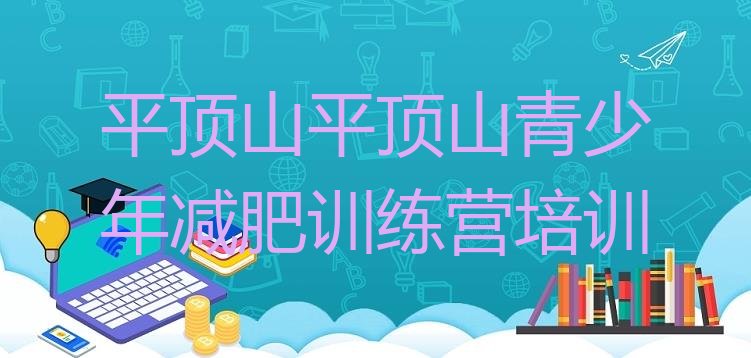 十大平顶山封闭式的减肥训练营排名排行榜