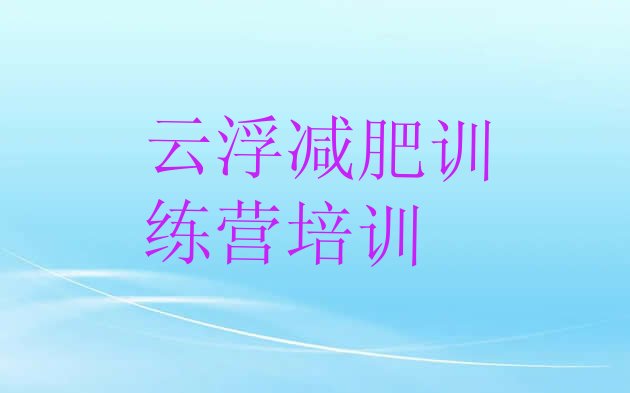十大云浮减肥营多少钱排行榜