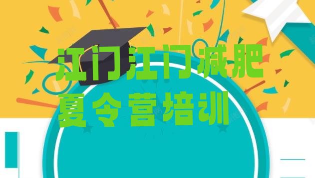 十大江门减肥训练营价格多少名单一览排行榜