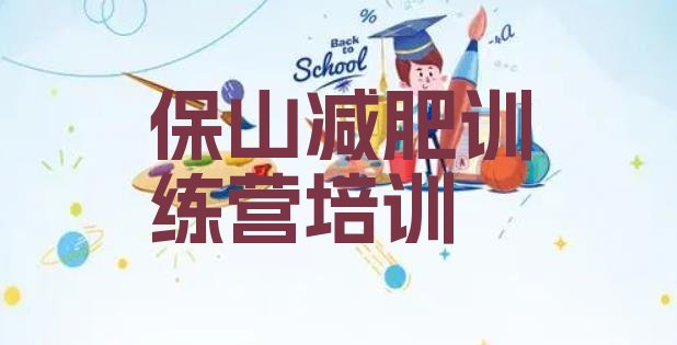 十大2026年保山减肥训练营哪家好名单一览排行榜