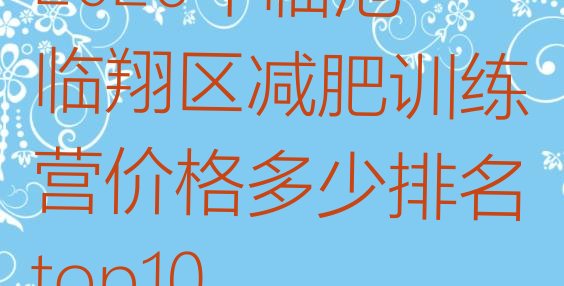 十大2026年临沧临翔区减肥训练营价格多少排名top10排行榜