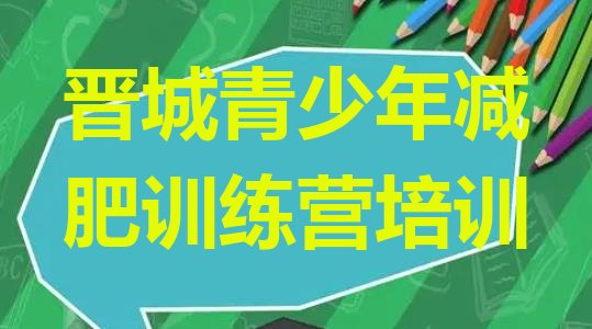 十大晋城哪有减肥训练营排名前五排行榜