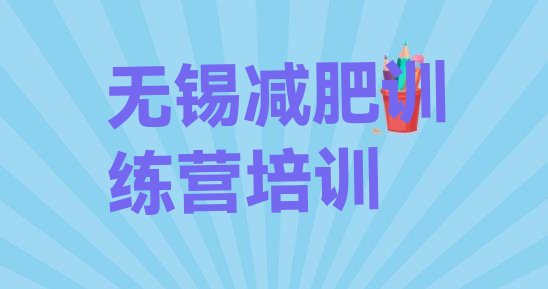 十大无锡减肥训练营去哪里报名排名排行榜