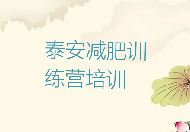 十大2026年泰安哪的封闭减肥训练营好名单一览排行榜