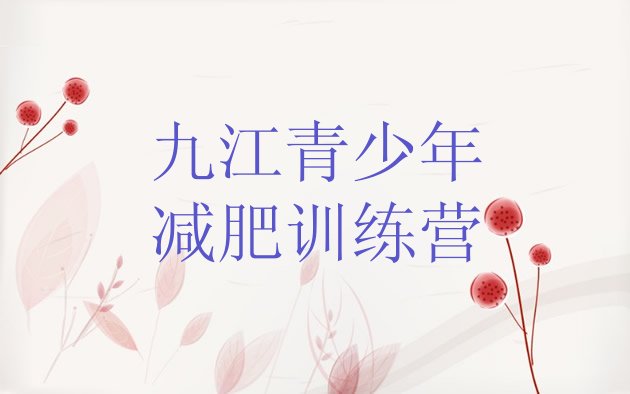 十大2026年九江减肥减肥训练营排行榜