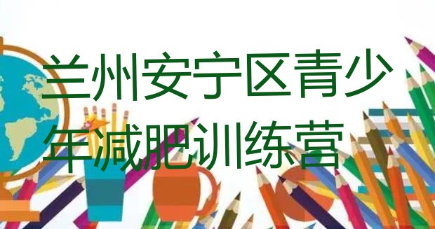 十大兰州安宁区那里有减肥训练营十大排名排行榜