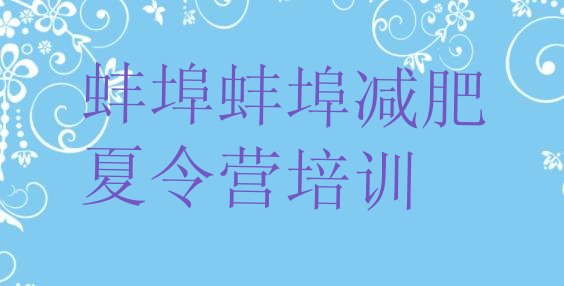 十大2026年蚌埠42天减肥训练营排行榜