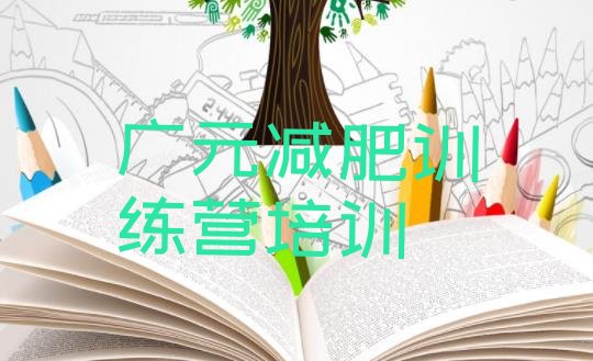 十大2026年广元减肥减肥训练营排名一览表排行榜