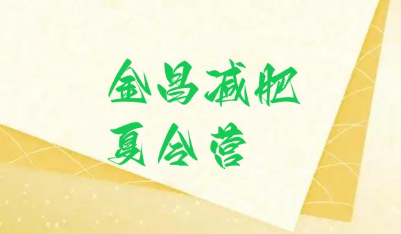 十大金昌减肥训练营的价格多少排名排行榜