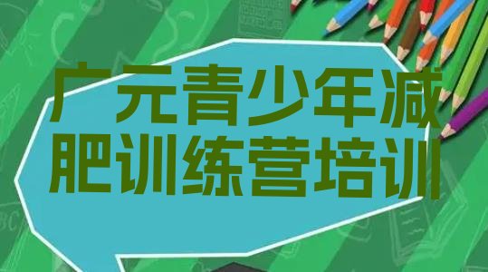 十大广元利州区减肥营排行榜