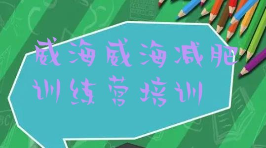 十大威海环翠区减肥训练营一周排行榜