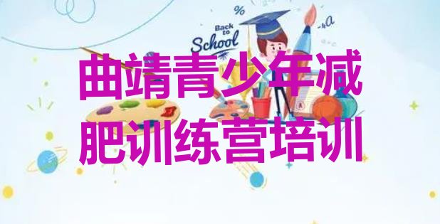 十大曲靖减肥达人减肥训练营排名一览表排行榜