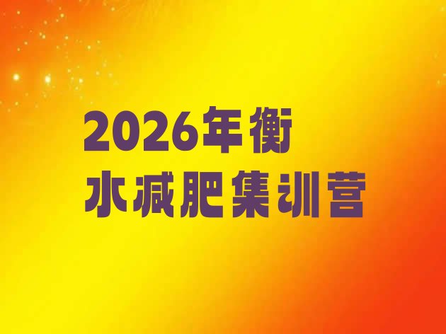 十大2026年衡水减肥集训营排行榜