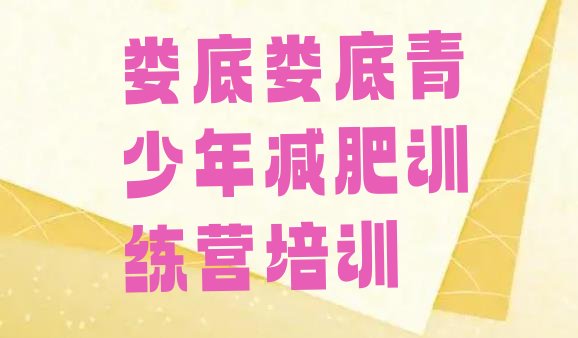 十大2026年娄底减肥塑身训练营排行榜