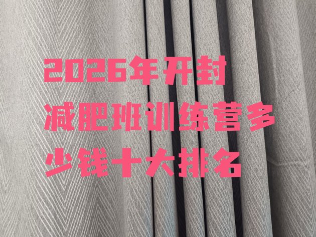 十大2026年开封减肥班训练营多少钱十大排名排行榜