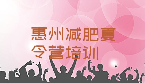 十大2026年惠州暑假减肥训练营排行榜