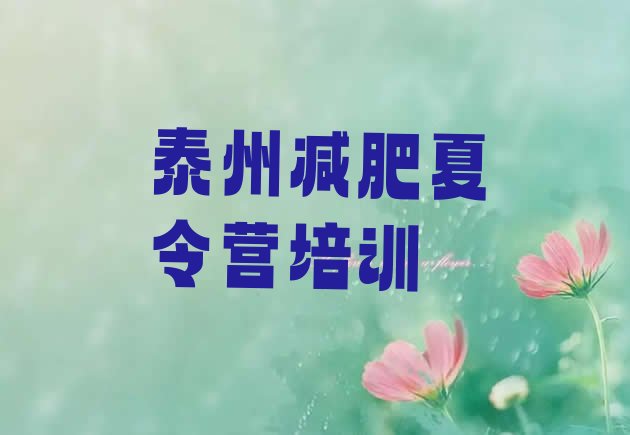 十大2026年泰州集中减肥训练营排行榜