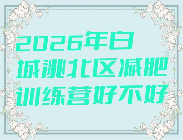 十大2026年白城洮北区减肥训练营好不好排行榜