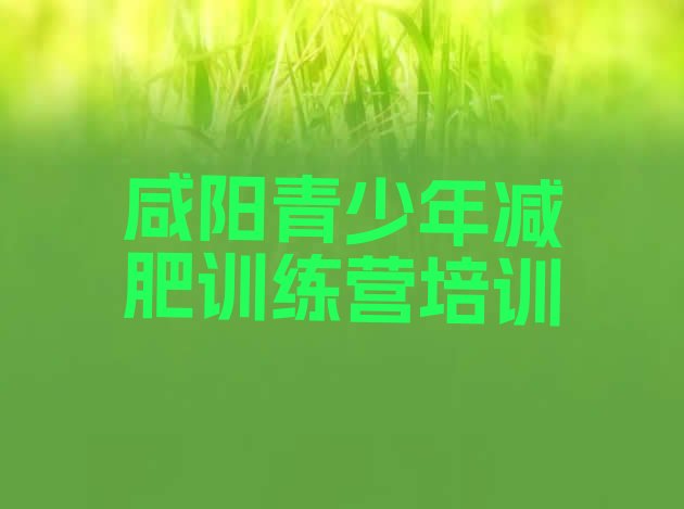 十大2026年咸阳青少年减肥夏令营排行榜