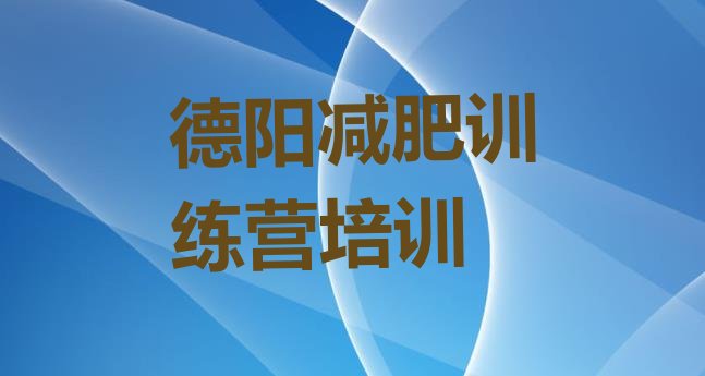 十大2026年德阳旌阳区封闭减肥训练营排行榜