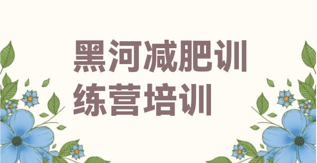 十大2026年黑河训练减肥营排行榜