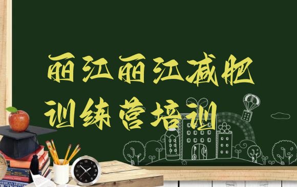 十大2026年丽江减肥训练营排名排名top10排行榜