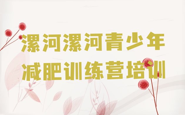 十大漯河健康减肥训练营名单更新汇总排行榜