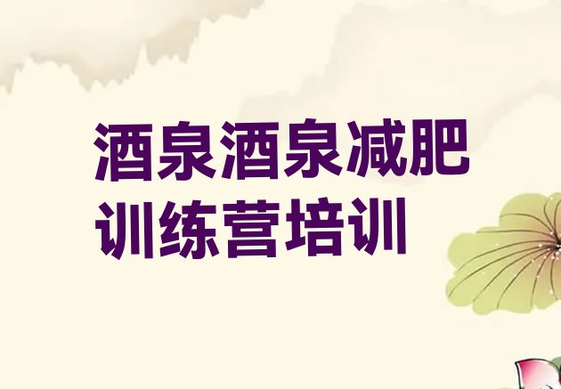 十大2026年酒泉户外减肥训练营排行榜