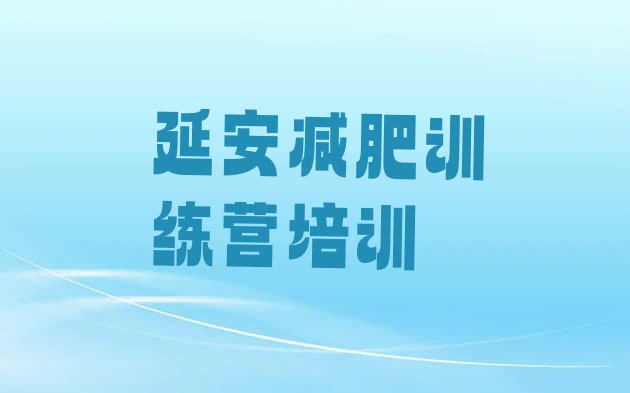 十大2026年延安全封闭减肥训练营排名排行榜